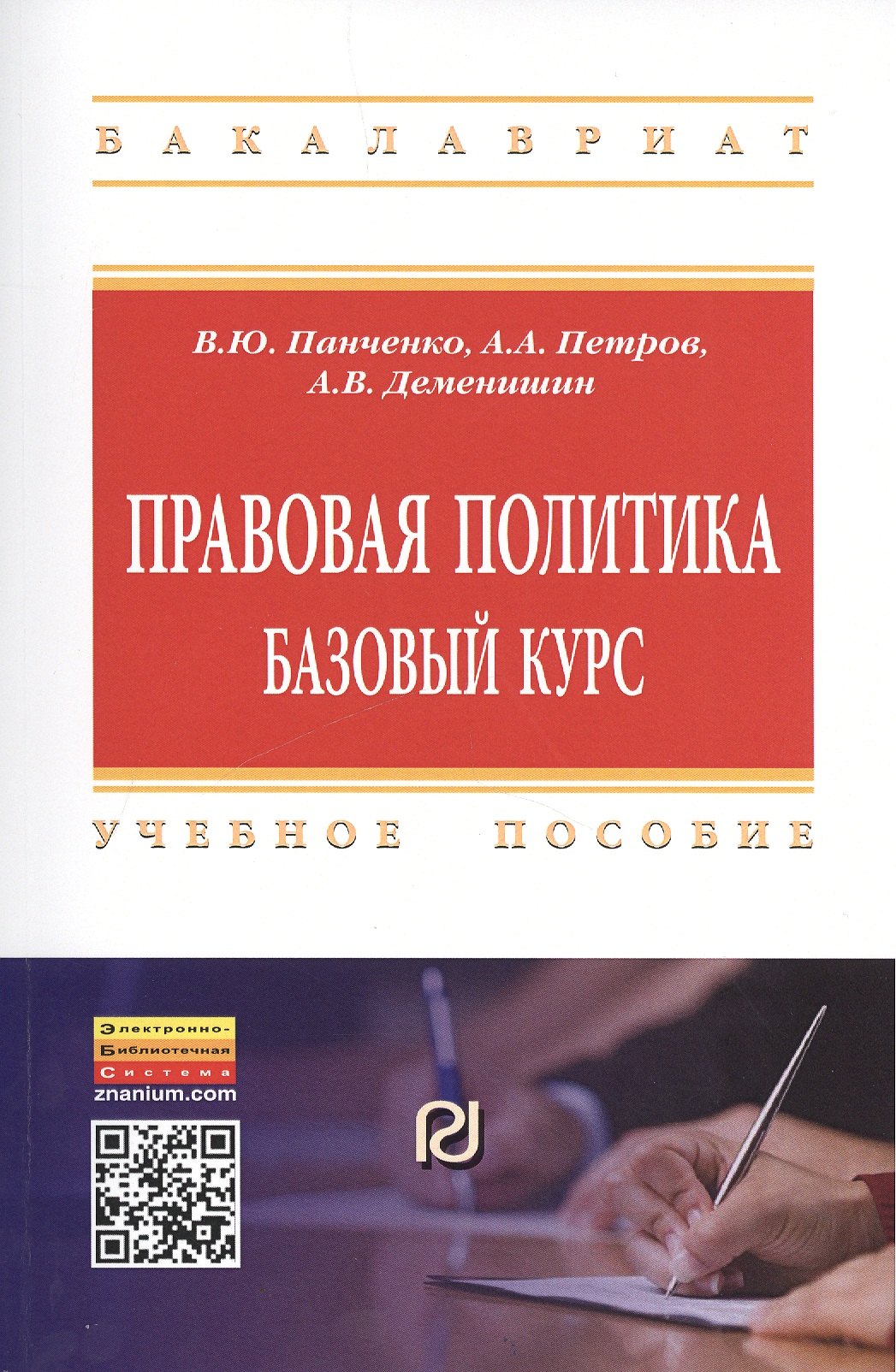 

Правовая политика: базовый курс