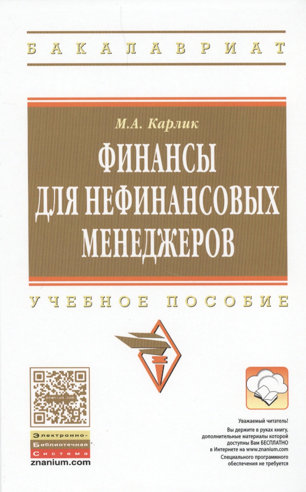 

Финансы для нефинансовых менеджеров Учебное пособие (ВО Бакалавр) Карлик