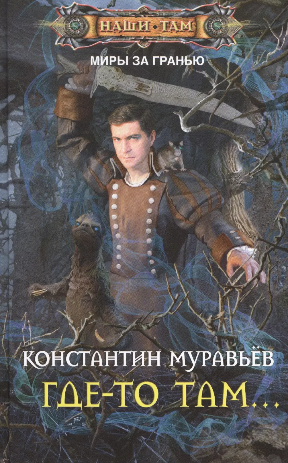 Попаданец в другой мир. Город древних Константин муравьёв книга. Муравьев Константин - гдето там. Книга где то там. Книги фантаста Константина Муравьева.