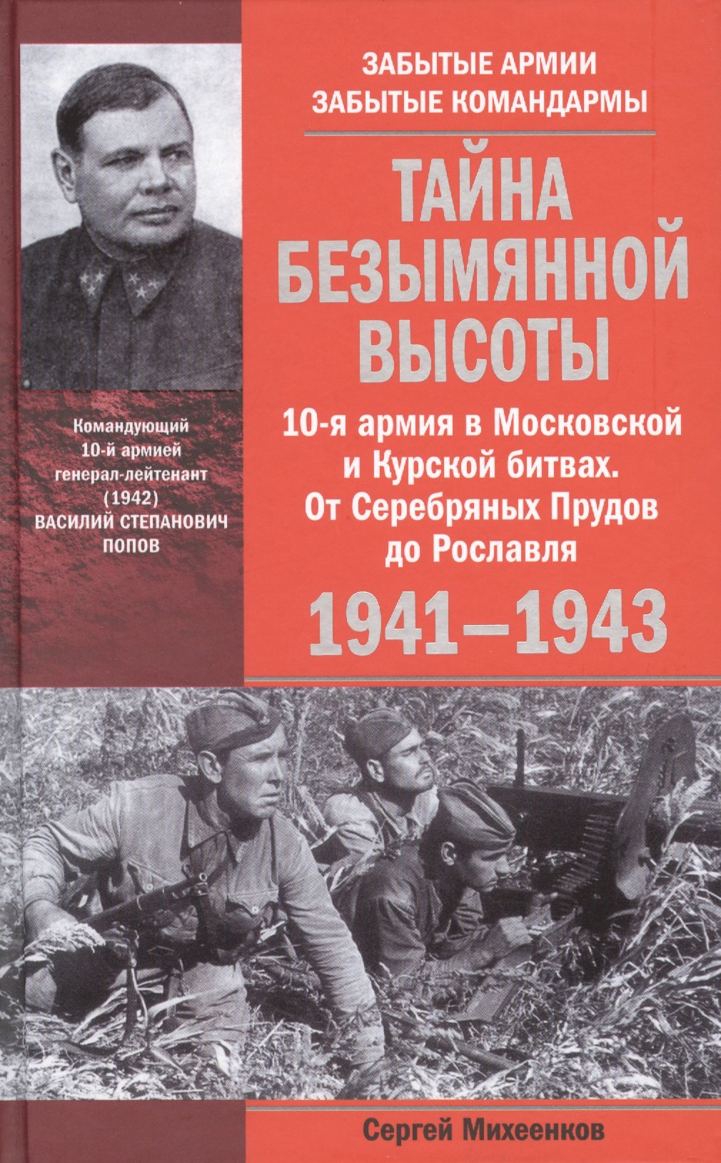 

Тайна Безымянной высоты. 10-я армия в Московской и Курской битвах. От Серебряных Прудов до Рославля. 1941-1943.