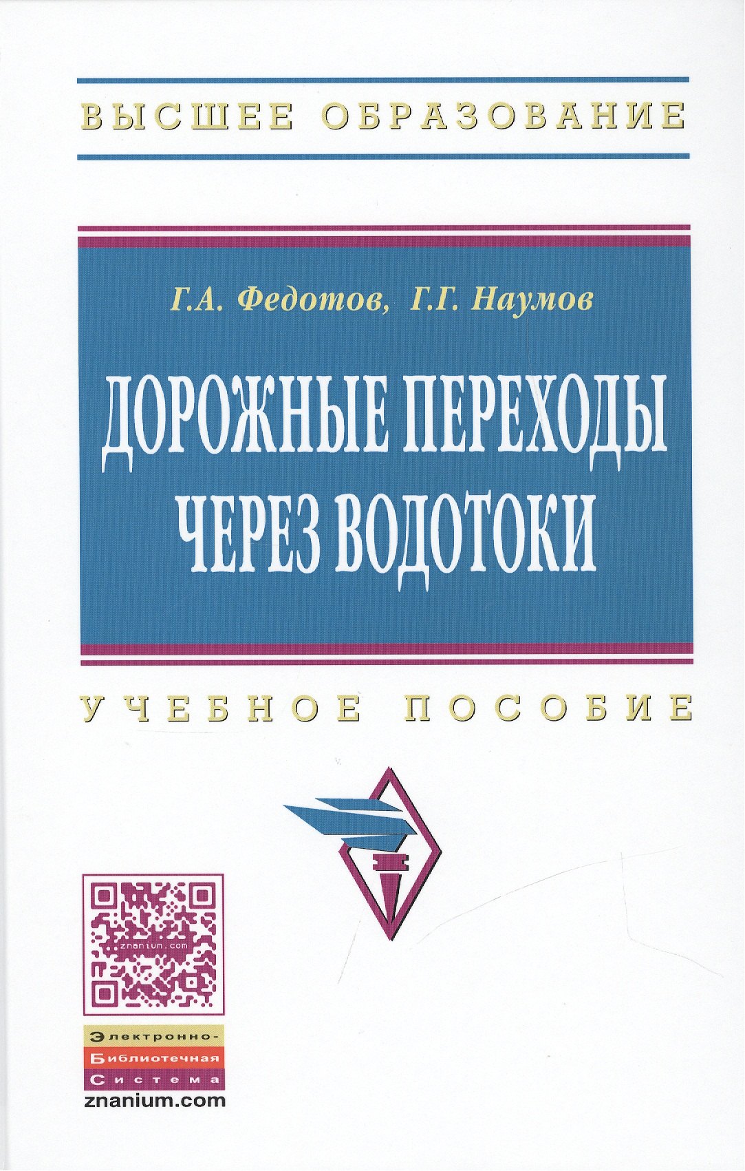 Федотов Григорий Афанасьевич - Дорожные переходы через водотоки. Учебное пособие