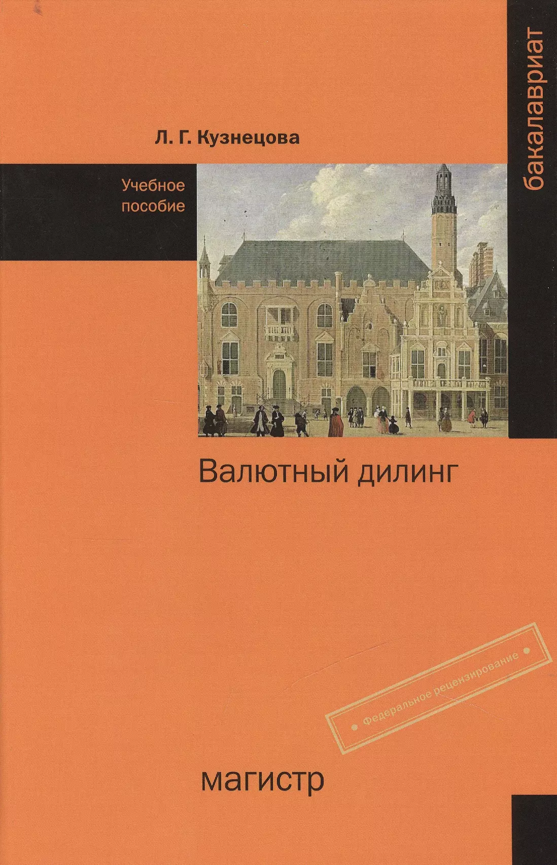 Издательство магистр. Учебное пособие валютные отношения.