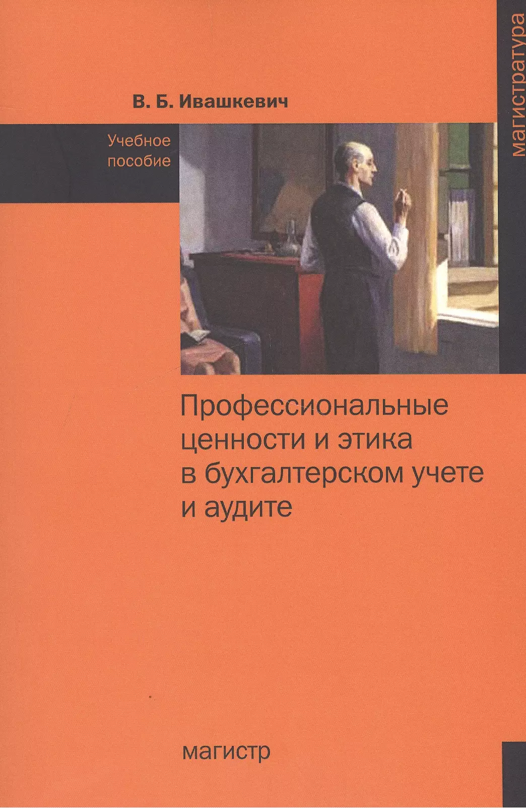 Ивашкевич Виталий Борисович - Профессиональные ценности и этика в бухгалтерском учете и аудите