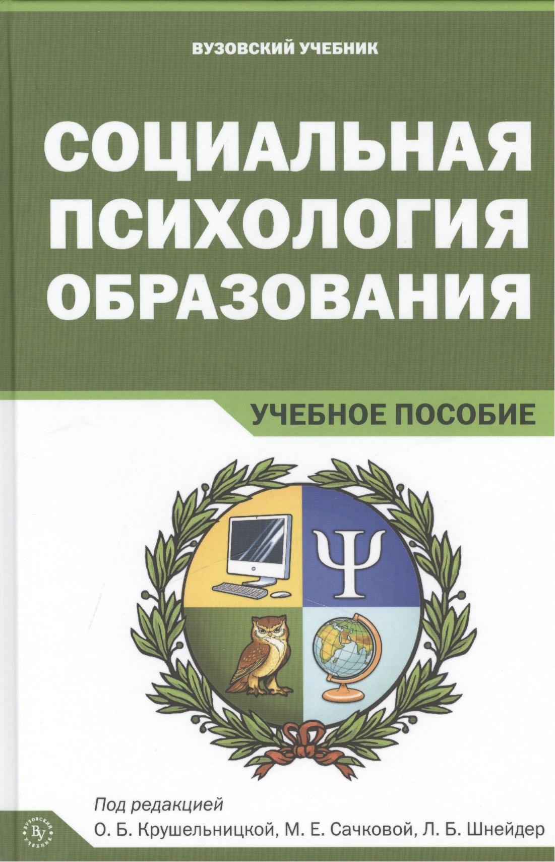 

Социальная психология образования. Учебное пособие