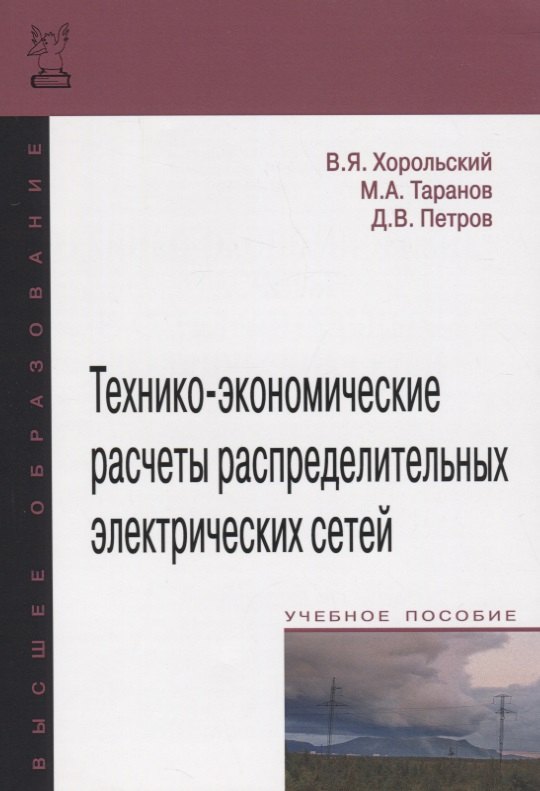 

Технико-экономические расчеты распределительных электрических сетей