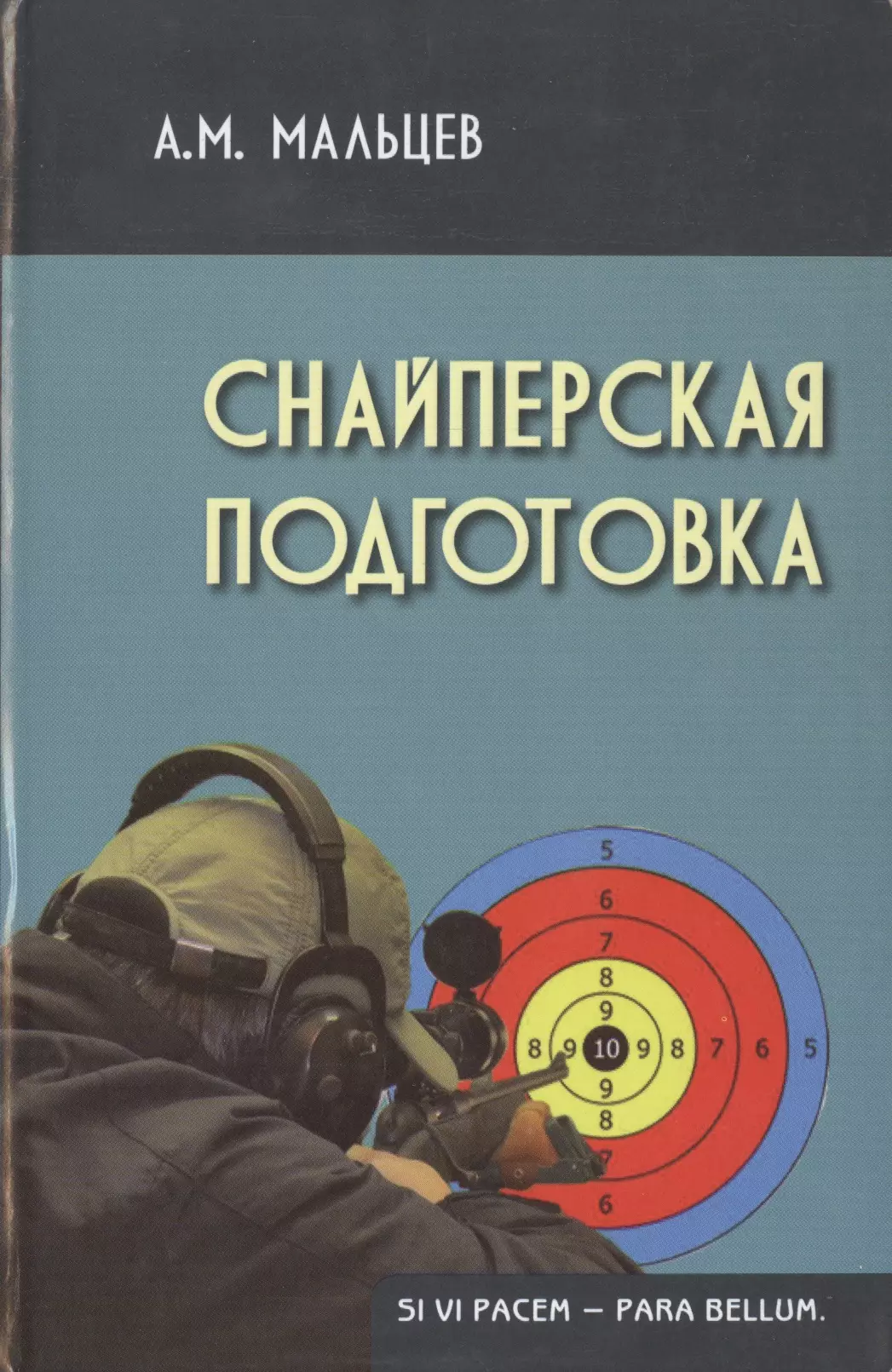 Мальцев Александр Михайлович - Снайперская подготовка (2,3 изд) (Gaudeamus) Мальцев