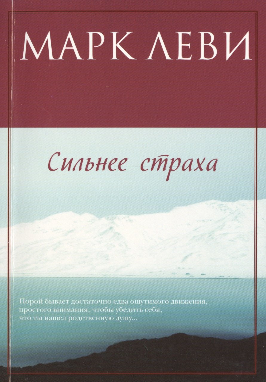 

Сильнее страха: роман. Пер. с фр.