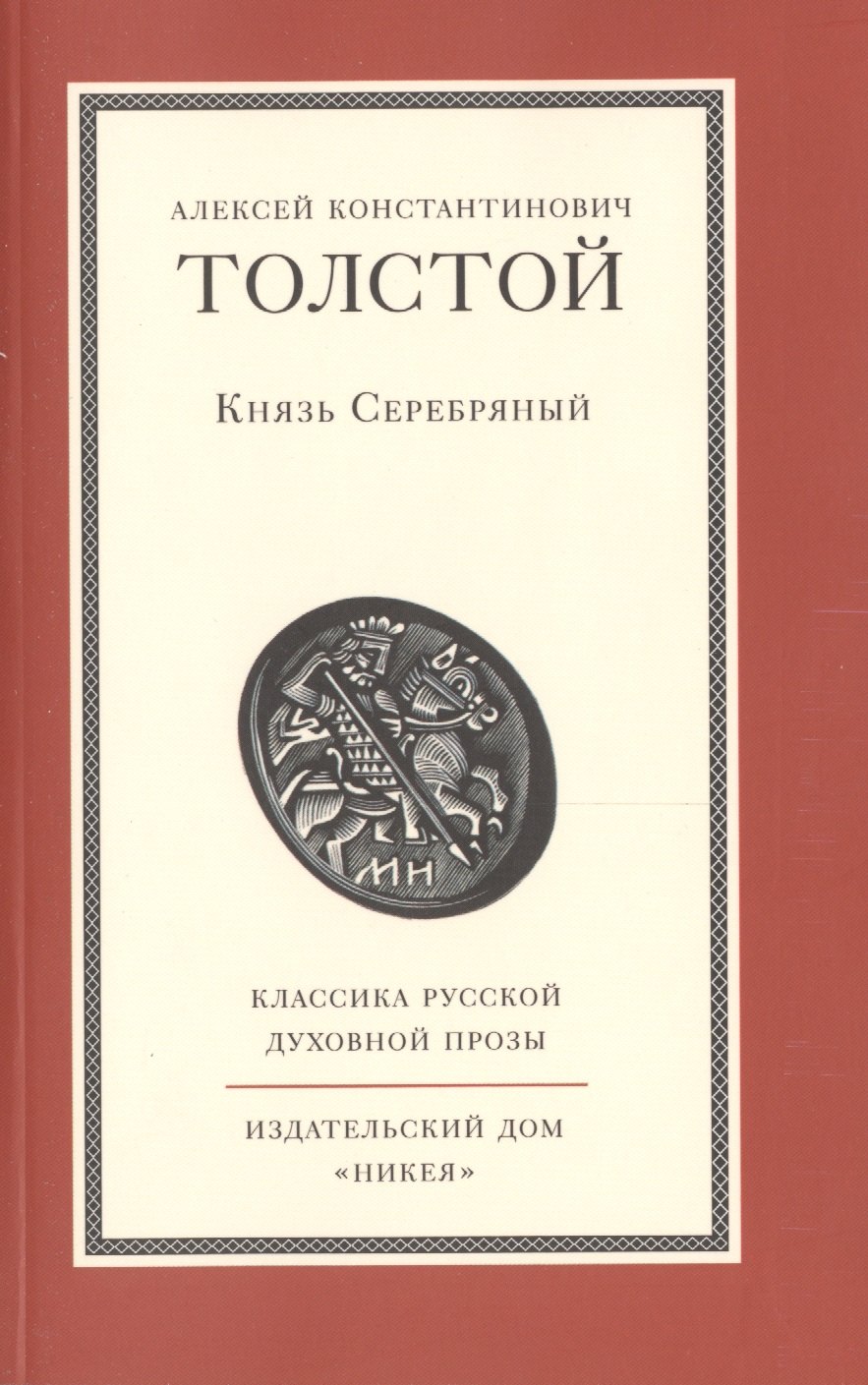 

Князь Серебряный