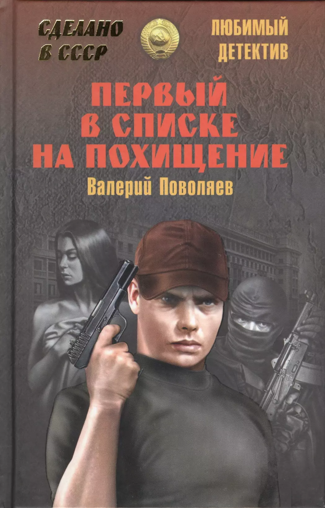 Поволяев Валерий Дмитриевич - Первый в списке на похищение