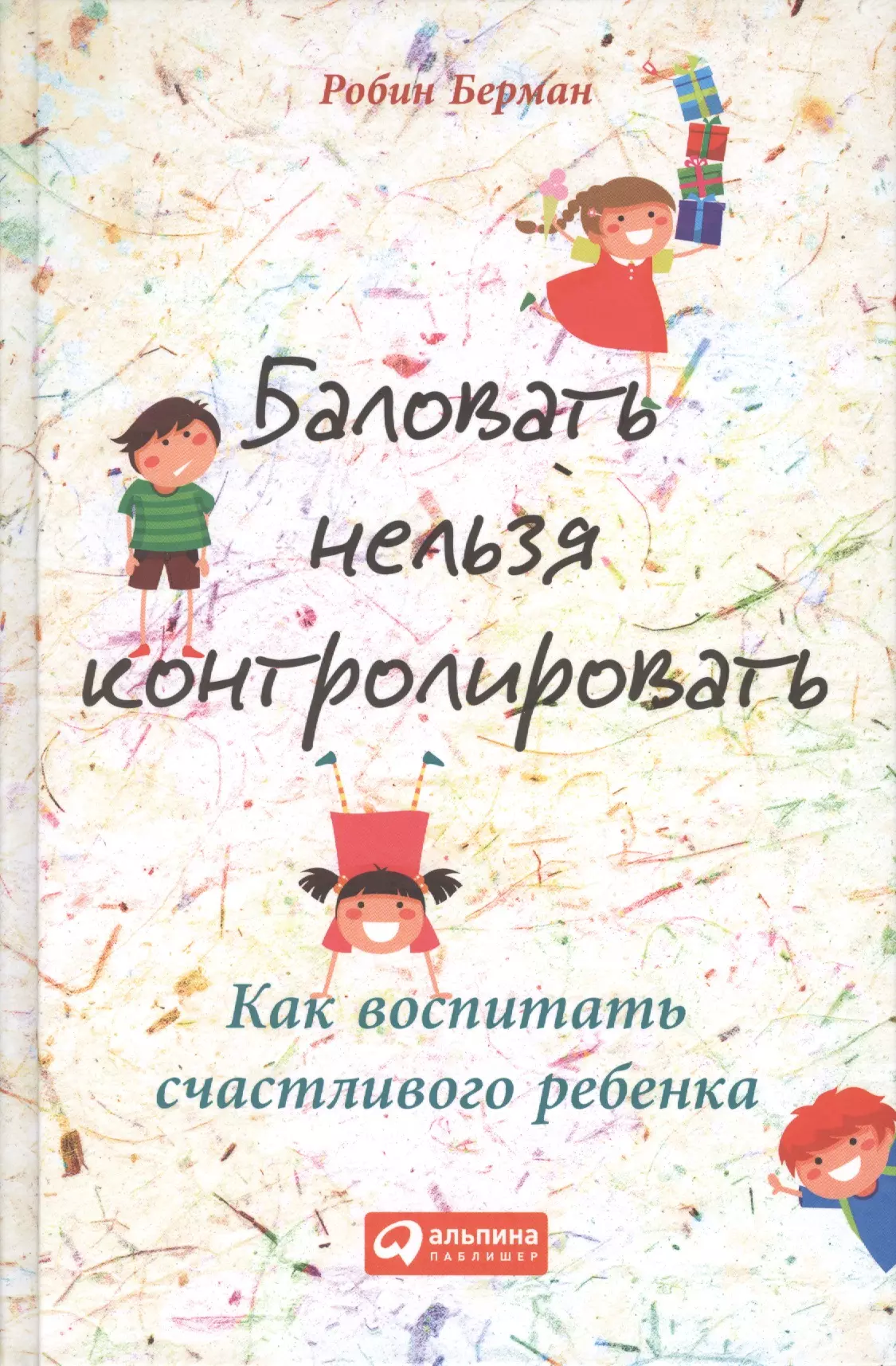 Баловать ребенка балованный ребенок. Книга Робин Берман баловать нельзя контролировать. Баловать нельзя контролировать книга. Баловать нельзя контролировать как воспитать счастливого ребенка. Баловать нельзя контролировать Берман, р..