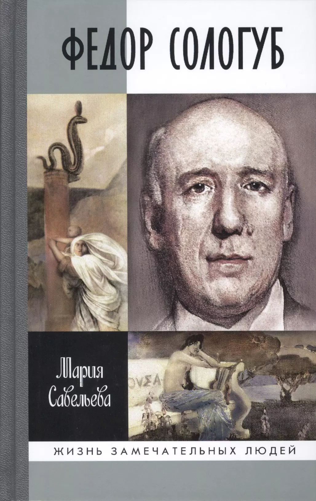 Книга федора. Фёдор Сологуб книги. Книга ЖЗЛ Федор Сологуб. Федор Сологуб обложки книг. Савельева м. 