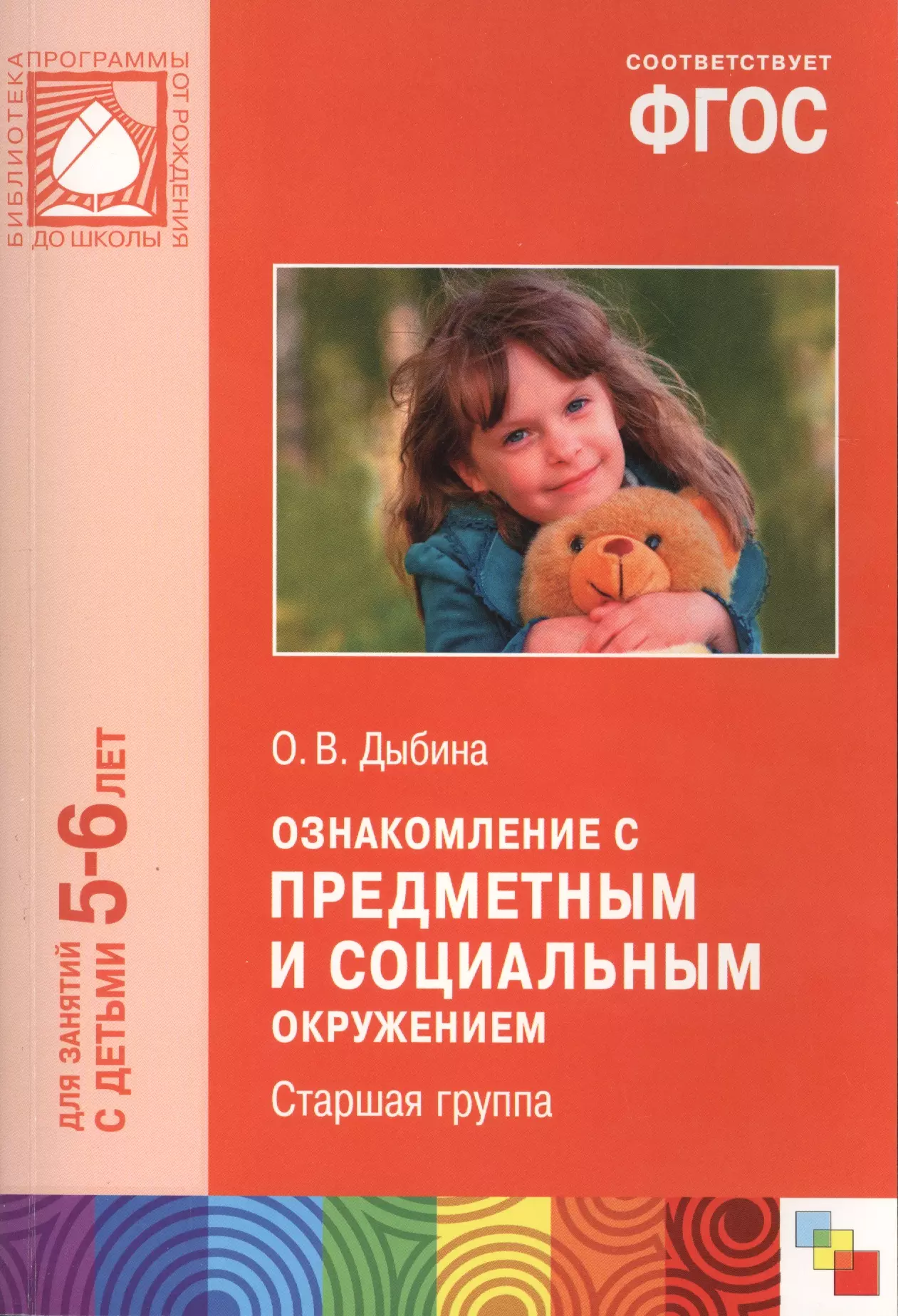 Фгос 6 лет. Дыбина ознакомление с предметным и социальным окружением. Дыбина о в ознакомление с предметным и социальным окружением 5-6 лет. Ознакомление с предметным и социальным окружением о.в Дыбина 2-3 года. Дыбина о в ознакомление с предметным и социальным окружением 6-7 лет.