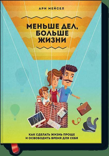 

Меньше дел, больше жизни: как сделать жизнь проще и освободить время для себя. Пер. с англ.