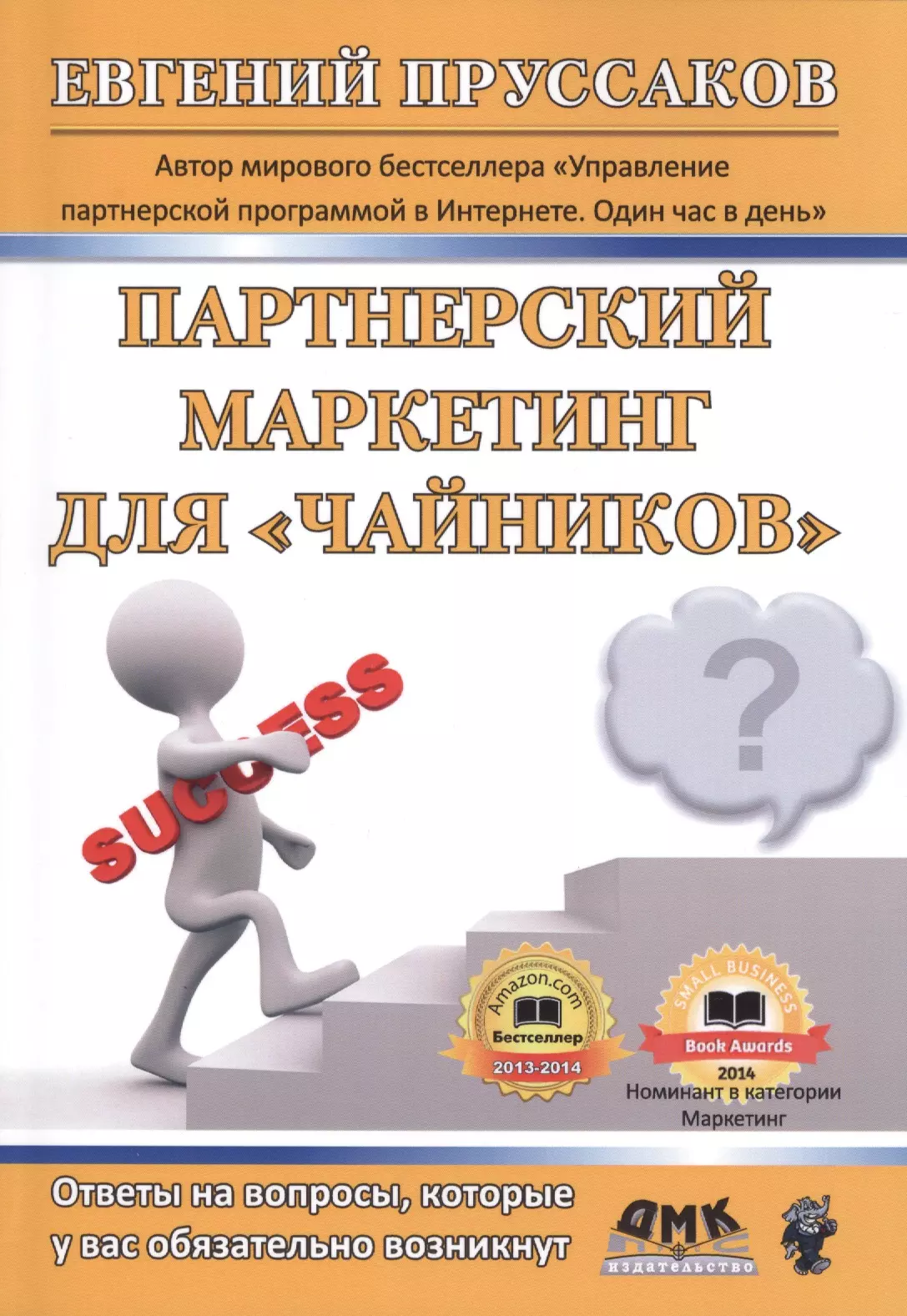 Маркетинг автор. Маркетинг для чайников. Маркетинг для чайников книга. Партнерский маркетинг книги. Маркетинг для чайников читать.