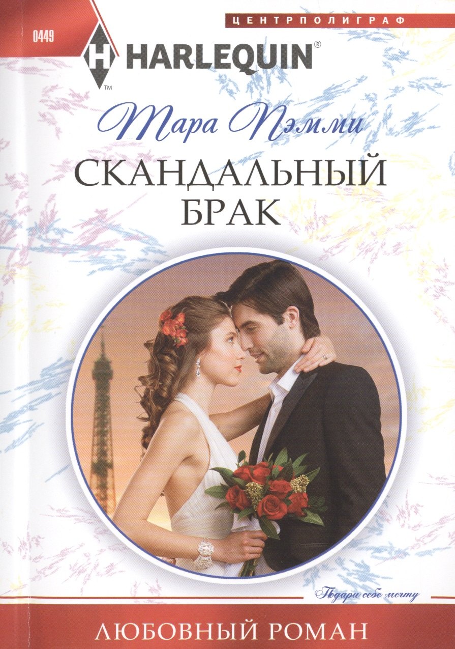 

Скандальный брак