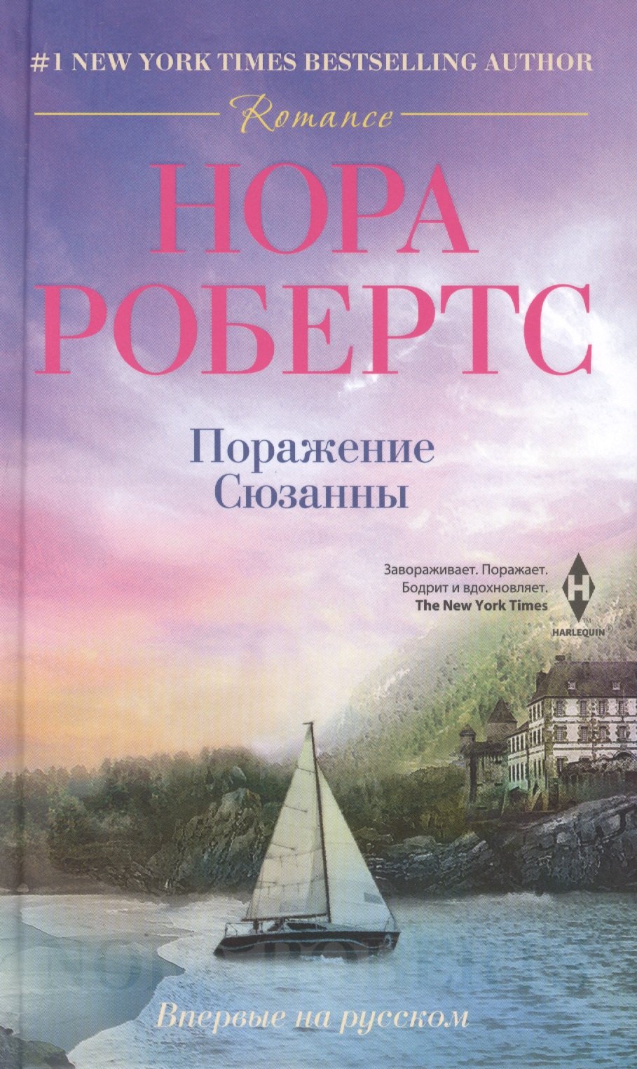 

Поражение Сюзанны: роман / Пер. с англ.