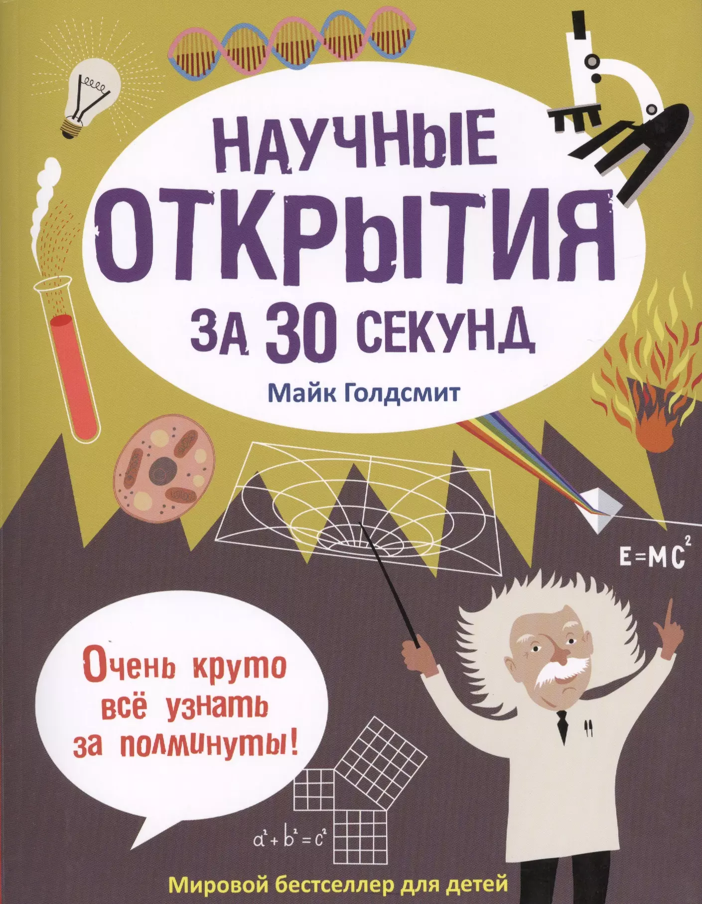 Научно популярные книги. Научные открытия за 30 секунд Майк Голдсмит. Научно-популярные книги для детей. Научные книги для детей. Научная популярная книга для детей.