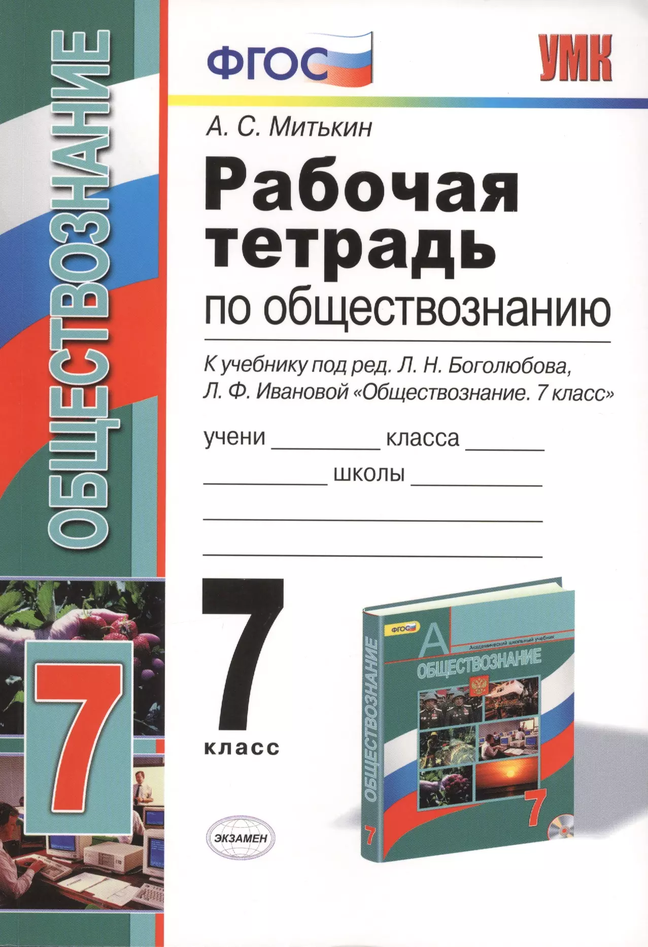 Обществознание 7 класс. Тетрадь по обществознанию 7 класс Митькин. Рабочая тетрадь по обществознанию 7 класс к учебнику Боголюбова. Рабочая тетрадь по обществознанию 7 класса Боголюбов к учебнику. Рабочая тетрадь учебнику Боголюбова обществознанию 7.