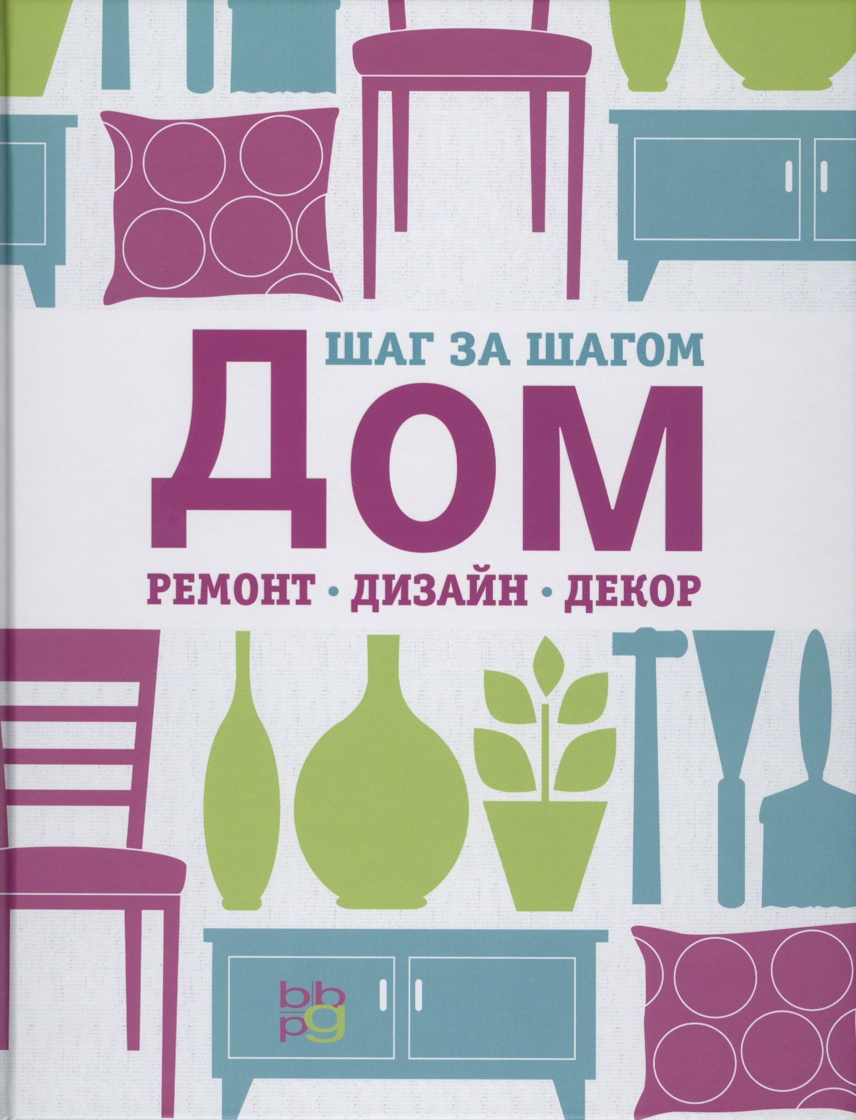 Дизайн вашей жизни. «Дом, ремонт, дизайн, декор» стил Клэр. Книги по декору. Книги для декора интерьера. Книги с дизайнами домов.