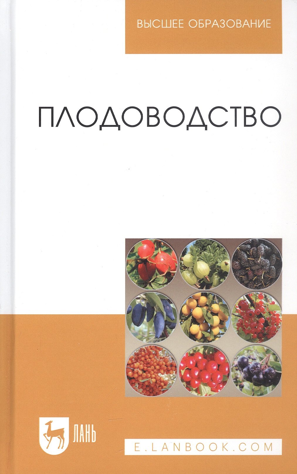 

Плодоводство. Учебное пособие