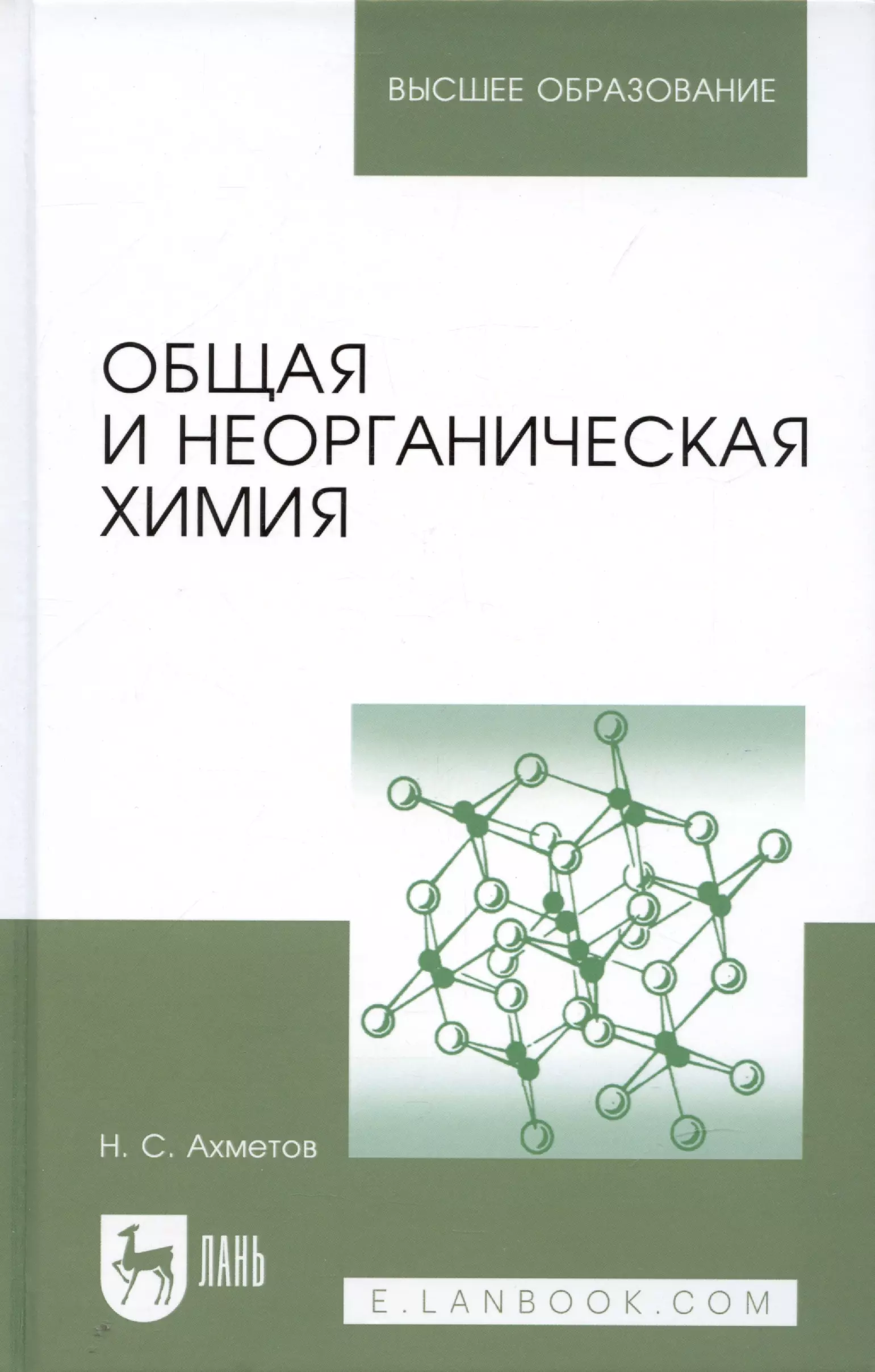 Ахметов Наиль С. - Общая и неорганическая химия: учебник. 8-е изд., стер.