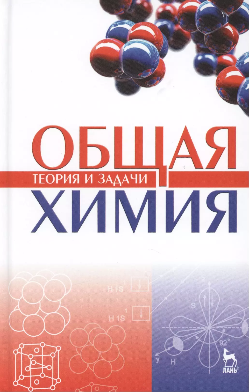 Теоретическая химия. Общая химия теория и задачи. Пособия по химии для вузов. Общая химия для вузов. Коровин химия для вузов.