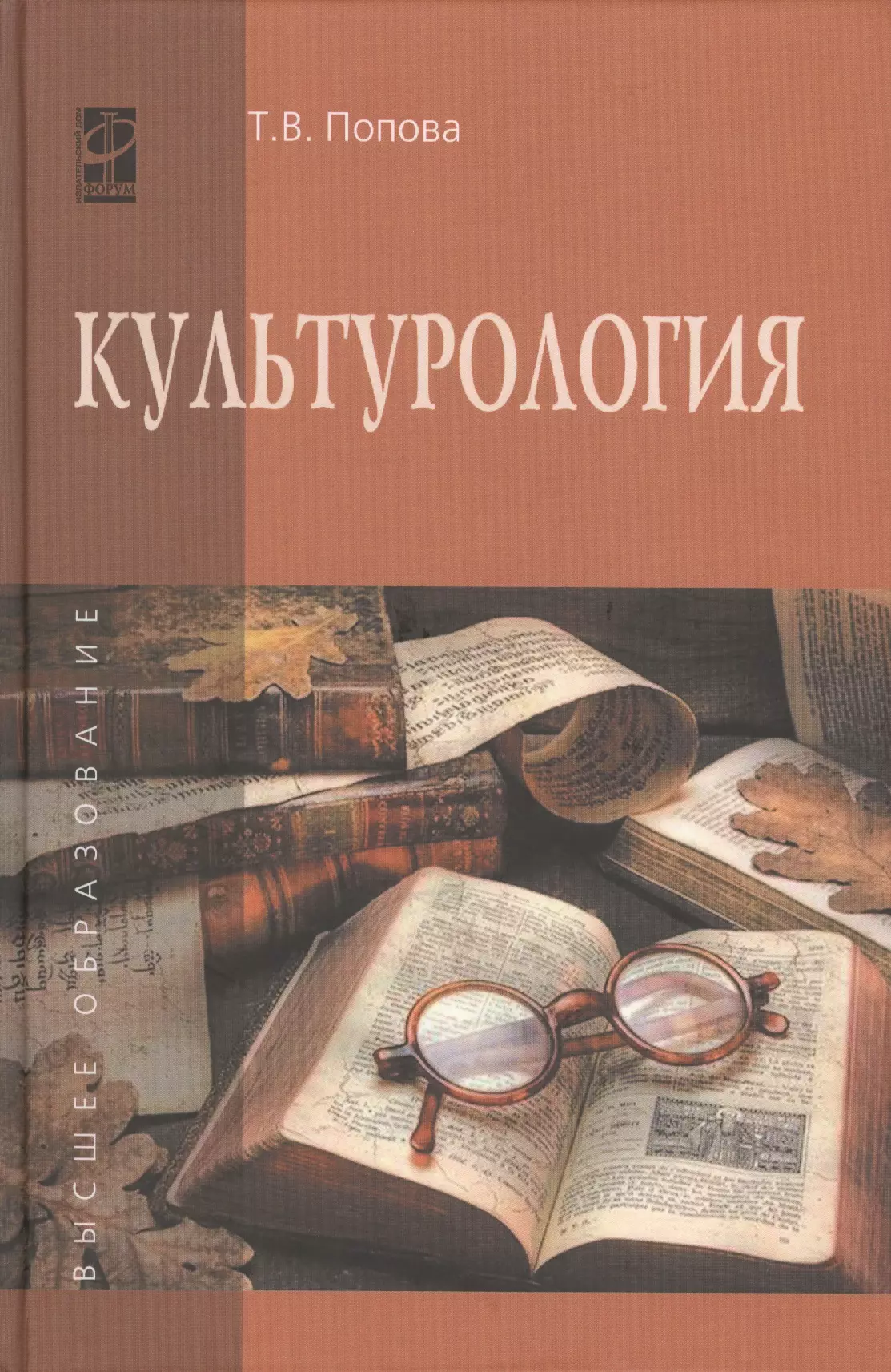 Культурология. Культурология книга. Картинки по культурологии. ФО О учебниква по культурологии.