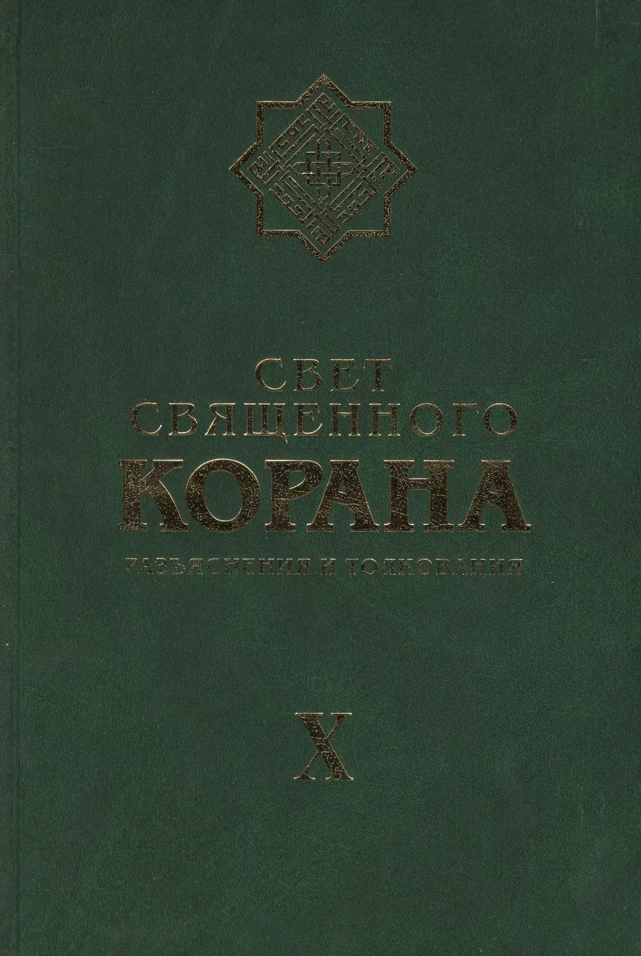 Имани Сейед Камал Факих - Свет Священного Корана Том 10. Разъяснения и толкования