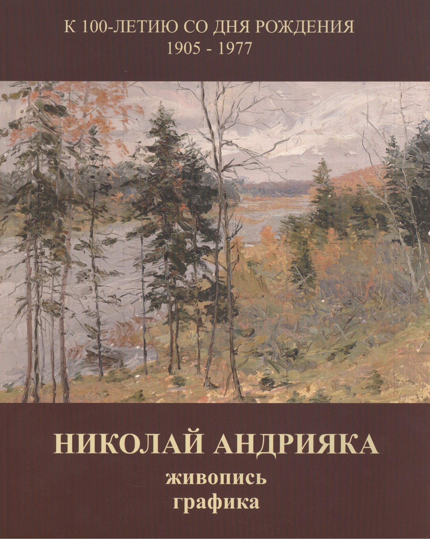 Николай Андрияка: Живопись, Графика