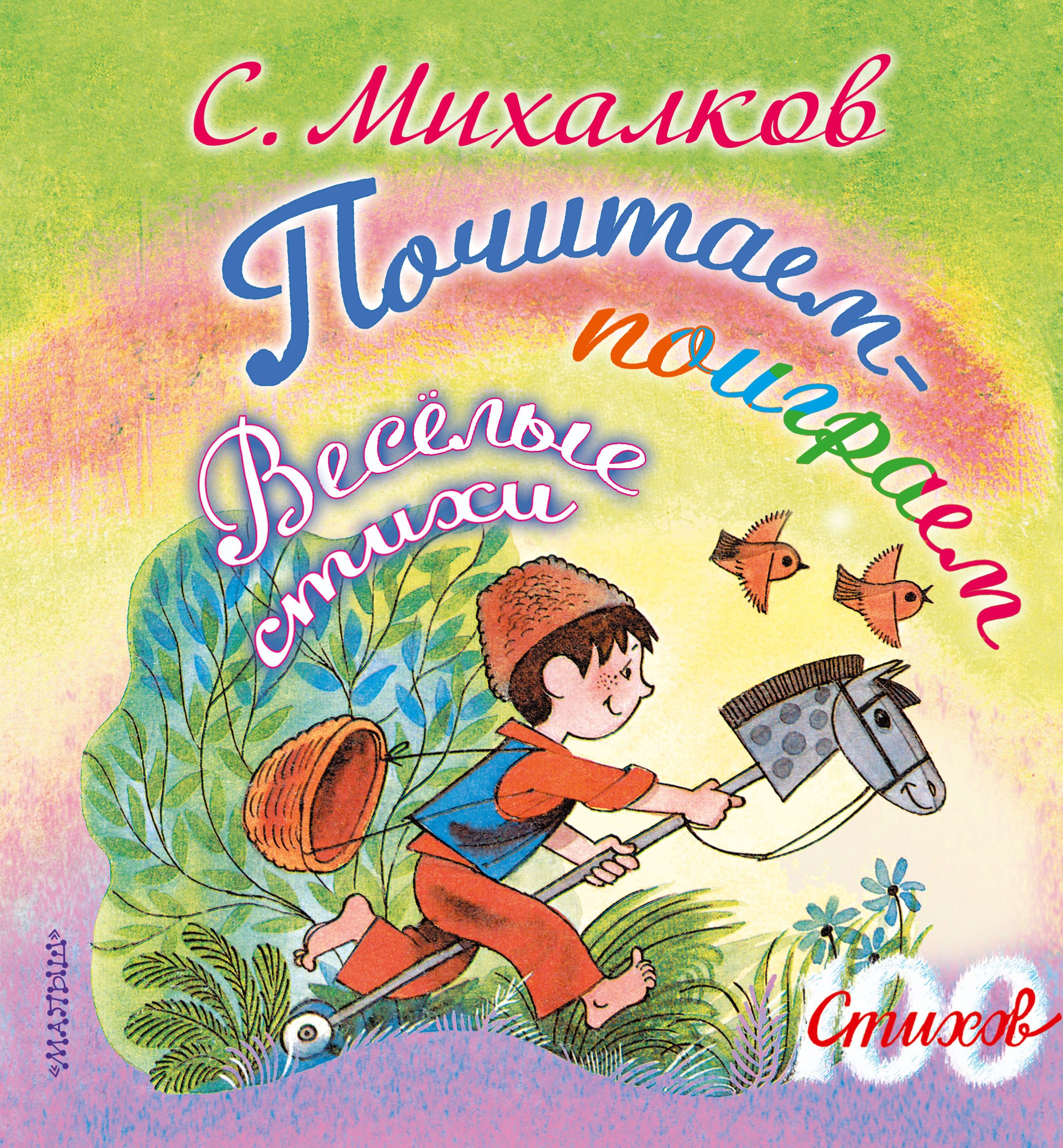 Михалков Сергей Владимирович - 100 стихов Михалков Почитаем-поиграем. Весёлые стихи