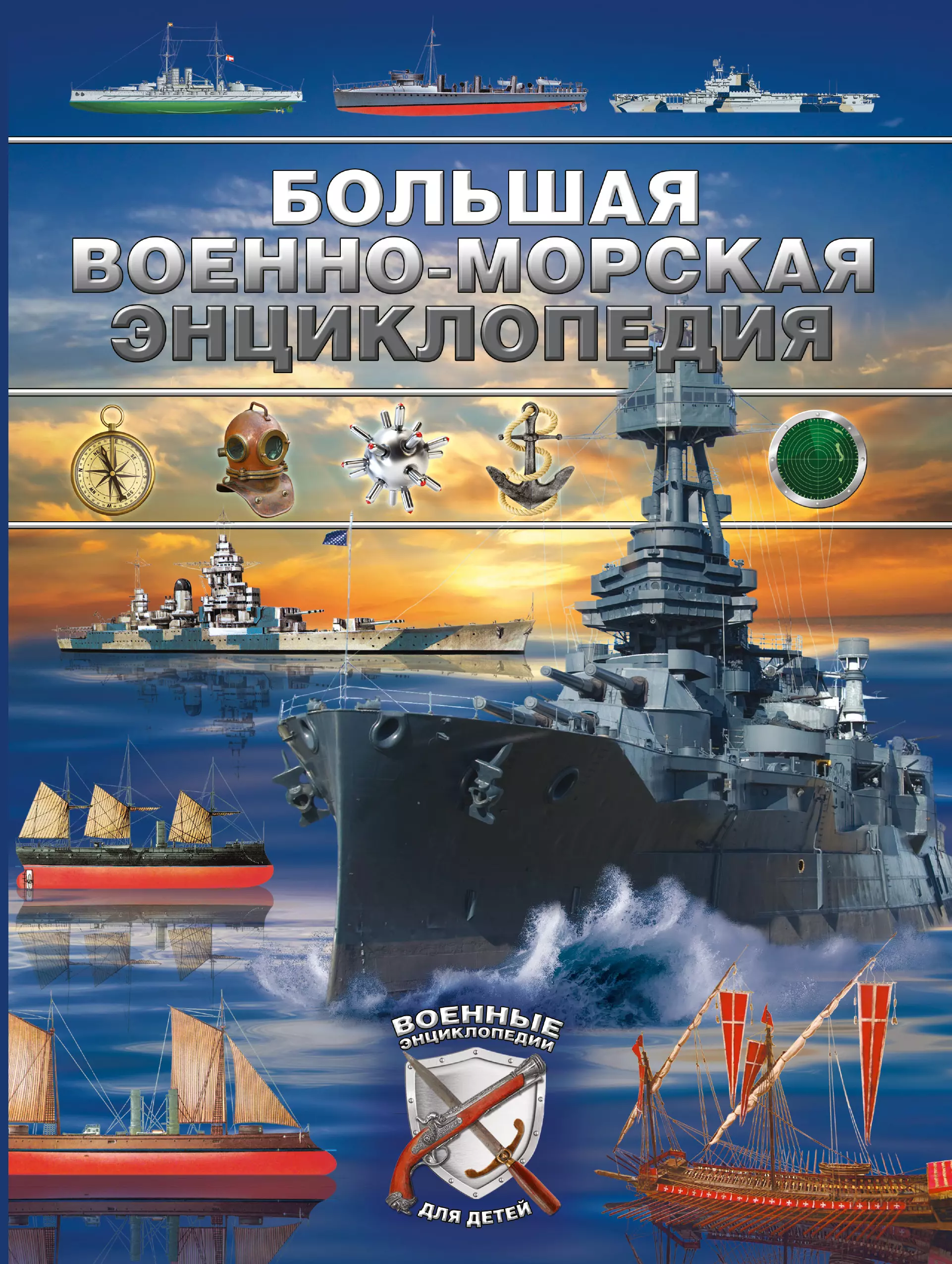 Книги энциклопедии. Большая Военная энциклопедия для детей. Энциклопедия морского флота. Военно-морская энциклопедия. Большая военно морская энциклопедия.