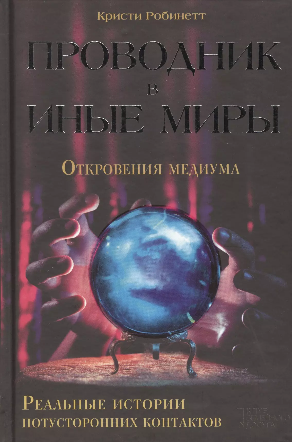 Книга контактов. Книга потусторонний мир. Проводник в иные миры Кристи Робинетт. Контакт с потусторонним миром. Прибор для контакта с потусторонним миром.