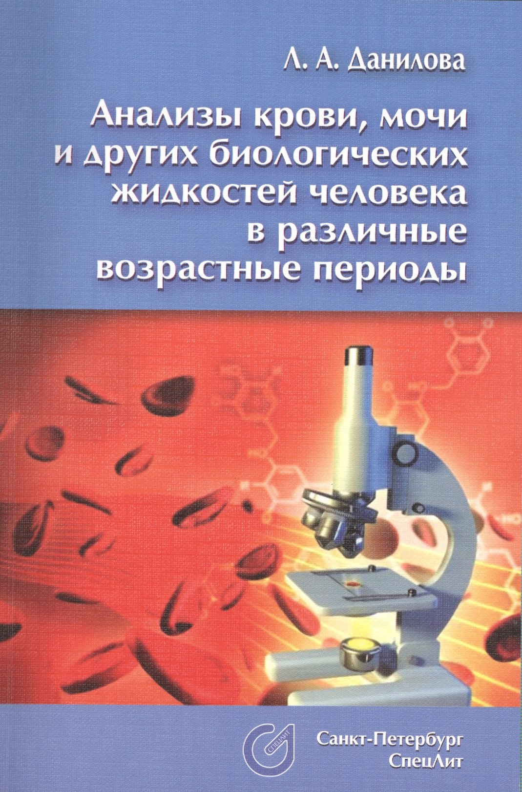 Данилова Любовь Андреевна - Анализы крови, мочи и других биологических жидкостей человека  в различные возрастные периоды