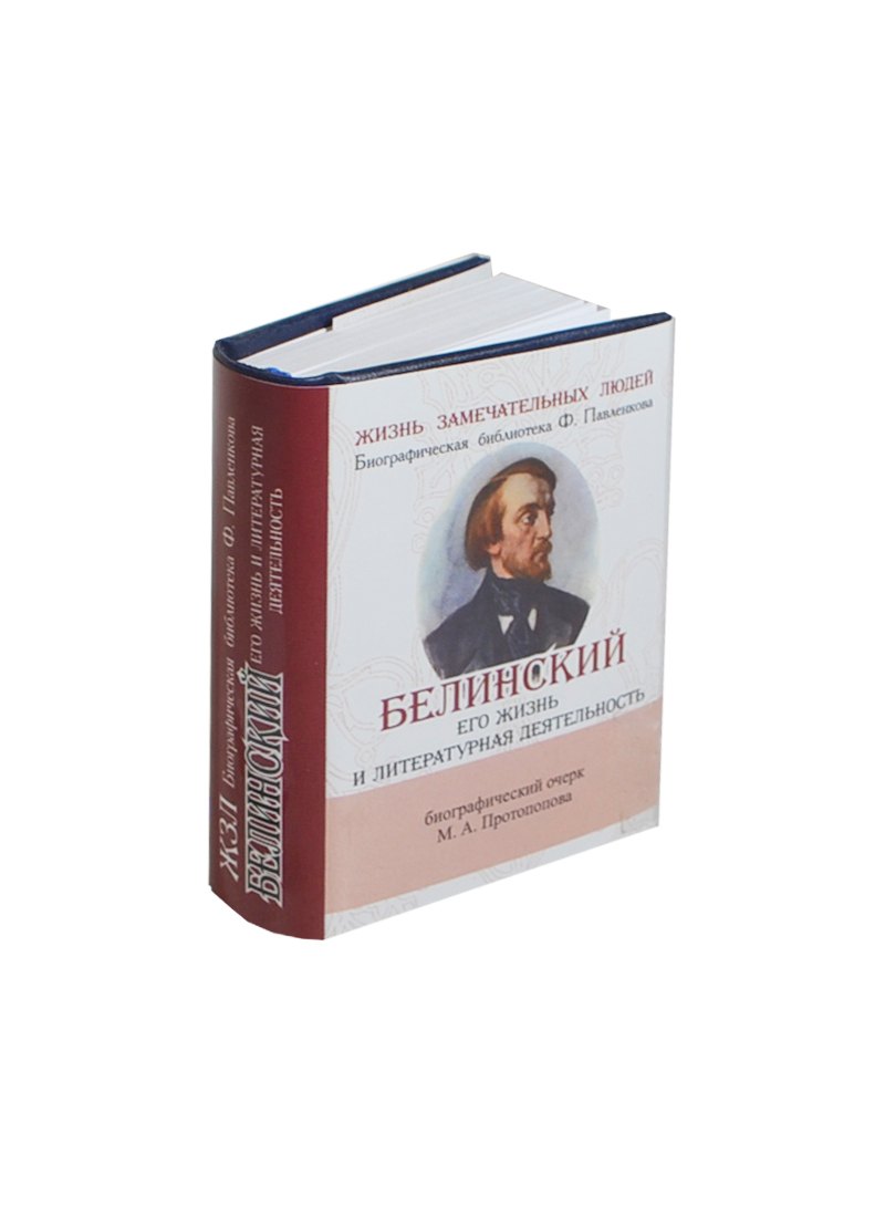 

Белинский В. Его жизнь и литературная деятельность