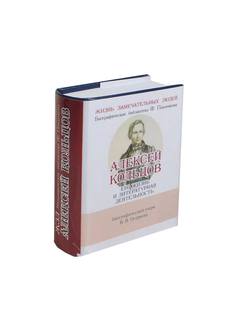 

Алексей Кольцов, Его жизнь и литературная деятельность
