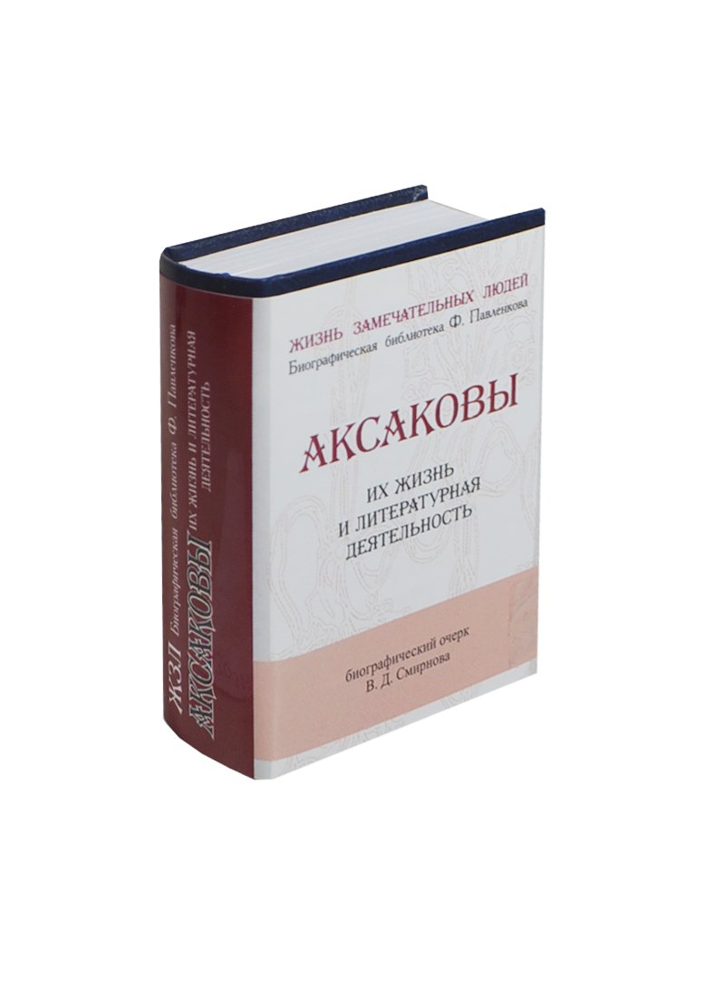 

Аксаковы, Их жизнь и литературная деятельность