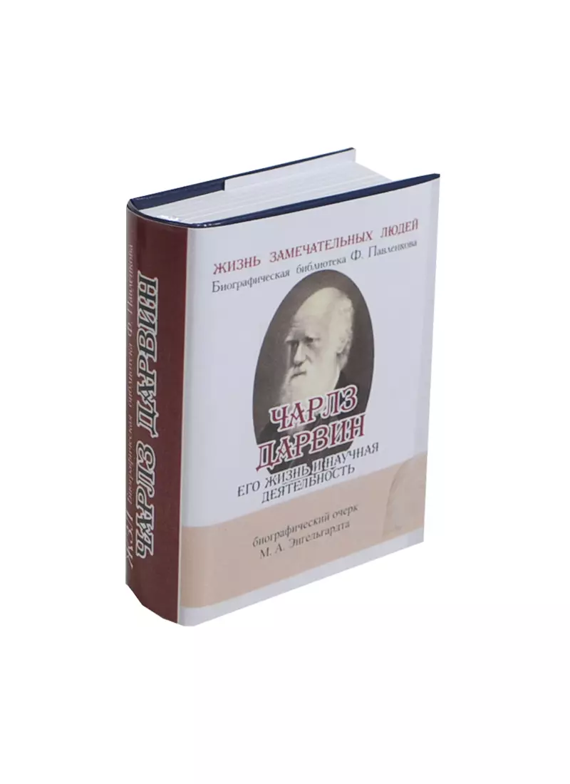 Энгельгардт Михаил Александрович - Чарлз Дарвин, Его жизнь и научная деятельность
