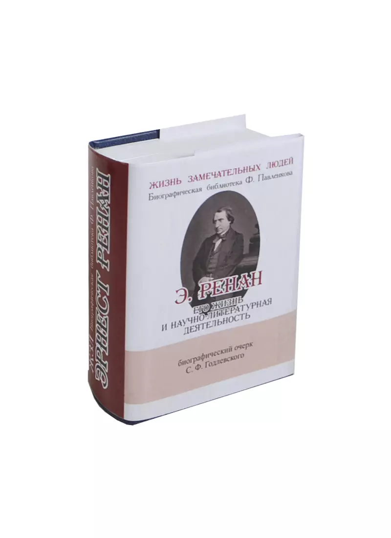 Годлевский Сигизмунд Фердинандович - Э. Ренан, Его жизнь, путешествия и научно-литературная деятельность