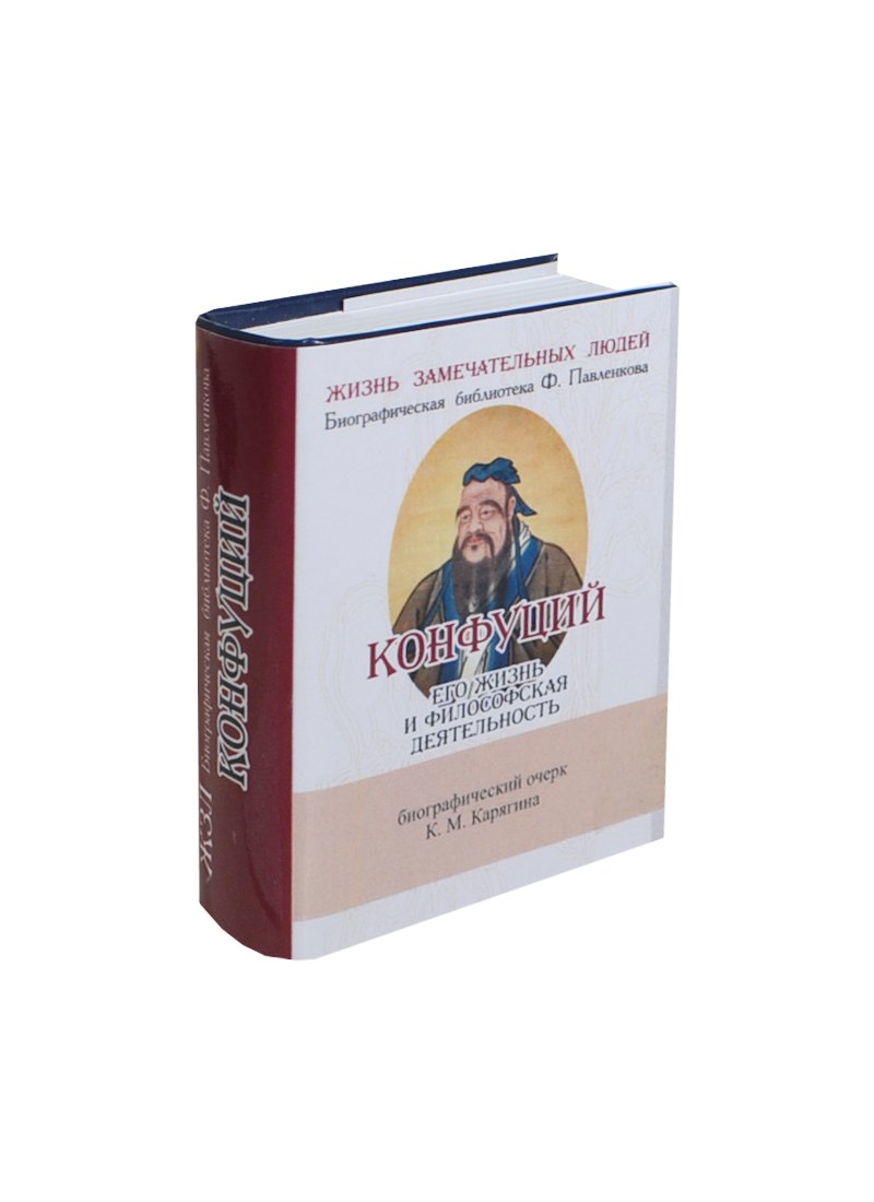 

Конфуций, Его жизнь и философская деятельность