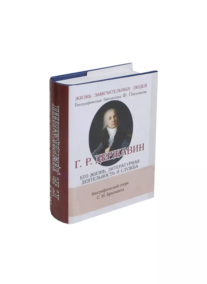 Брилиант С.М. - Г. Р. Державин.,  Его жизнь, литературная деятельность и служба.