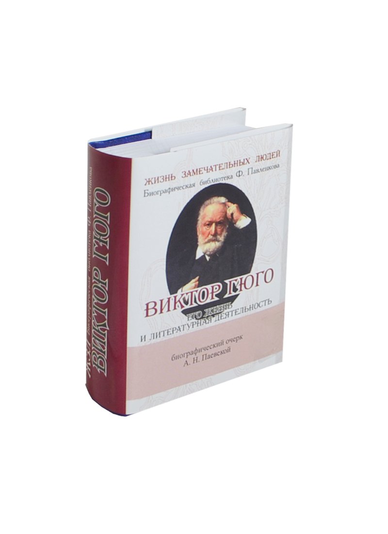 

Виктор Гюго, Его жизнь и литературная деятельность