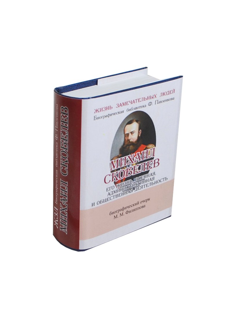 

Михаил Скобелев, Его жизнь, военная, административная и общественная деятельность