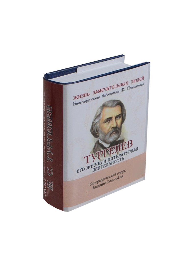 

И. С. Тургенев, Его жизнь и литературная деятельность