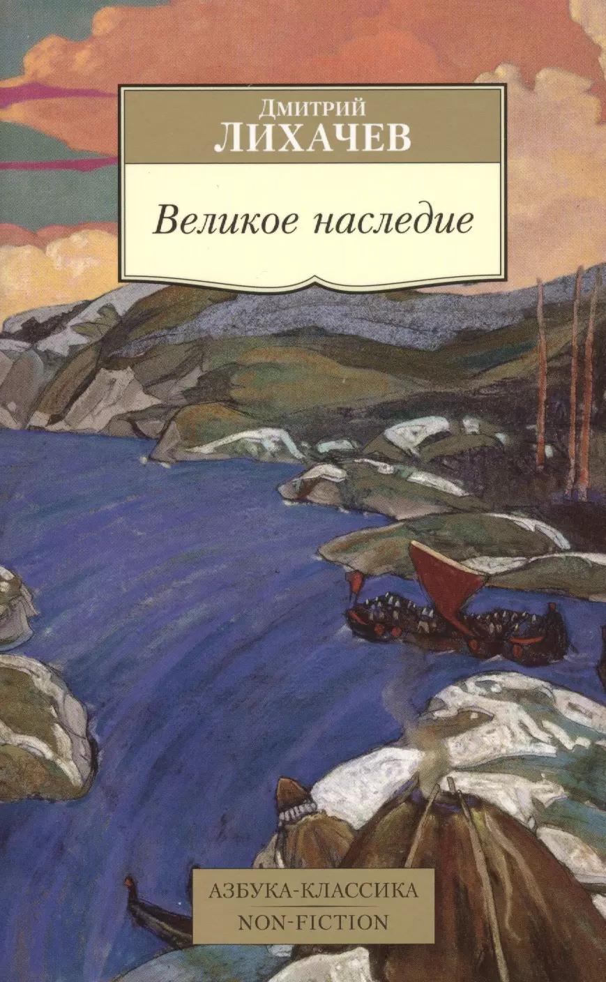 Сергеевич книги. Великое наследие Лихачев книга. Лихачёв Дмитрий Сергеевич великое наследие. Великов наследие Лихачев. Лихачев Дмитрий Сергеевич книги.