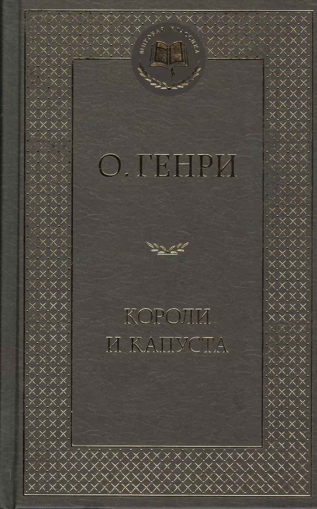 Генри О. - Короли и капуста: повесть, рассказы