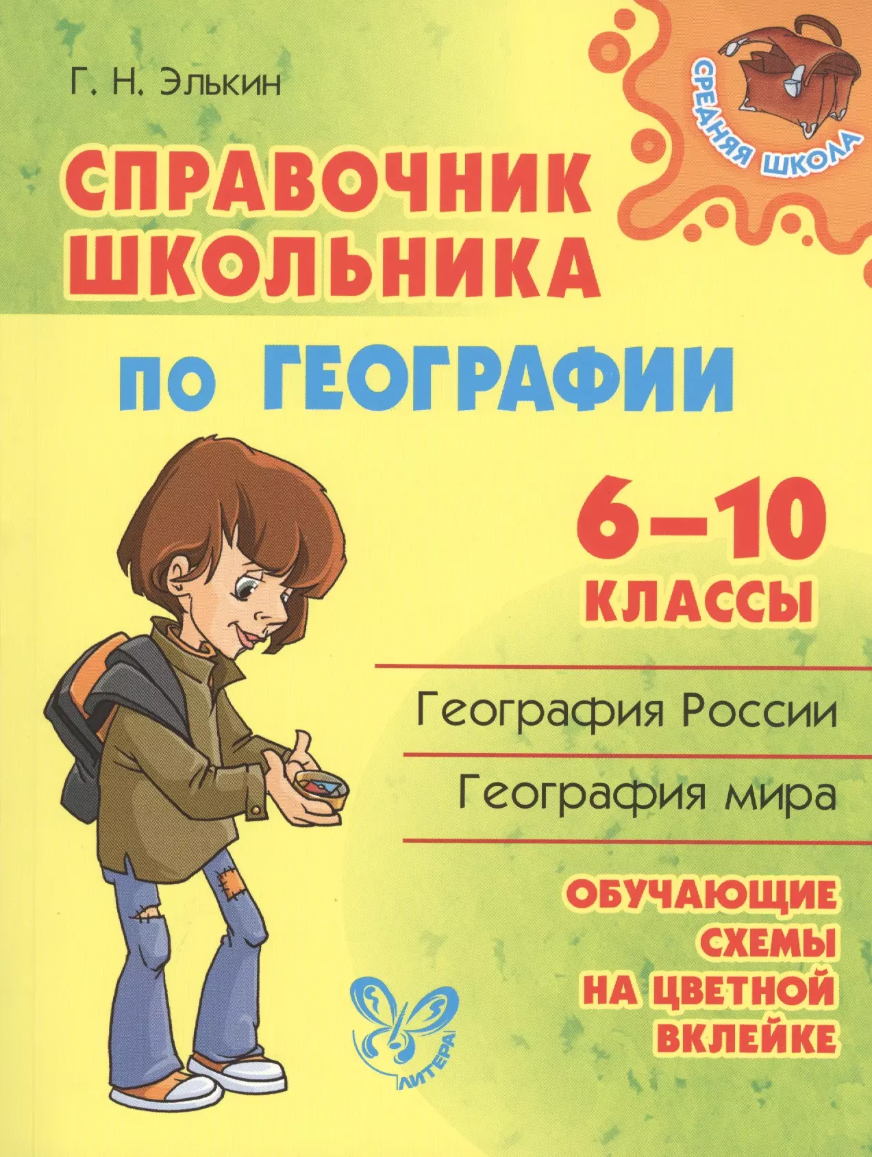 Элькин Григорий Наумович - Справочник школьника по географии.  6 - 10 классы