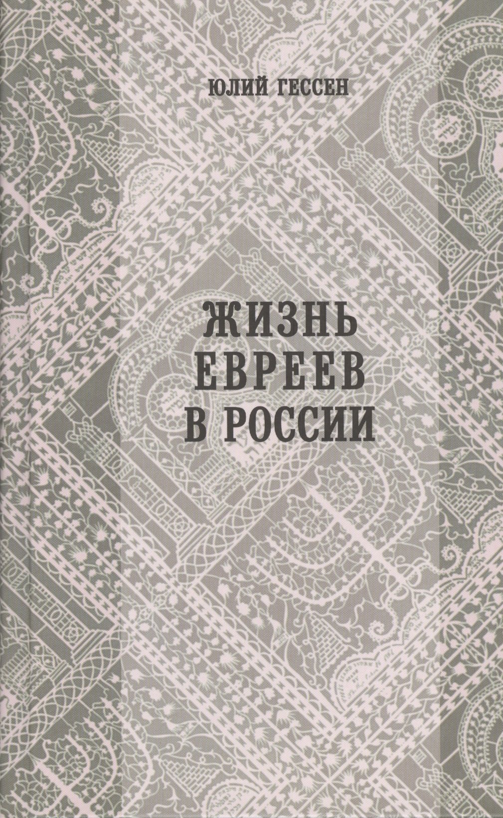 

Жизнь евреев в России