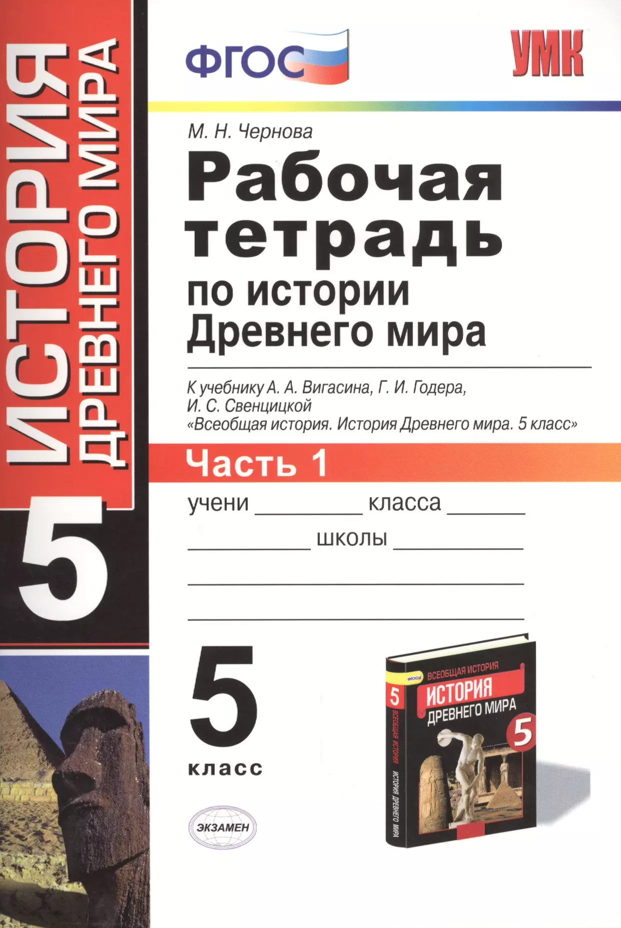 Всеобщая история 5 класс годер. Тесты по истории к учебнику Вигасина 5. Рабочая тетрадь по истории древнего мира 5. История древнего мира 5 класс тесты к учебнику Вигасина а.а ФГОС. Рабочая тетрадь по истории 5 класса 1 часть к учебнику Вигасина.