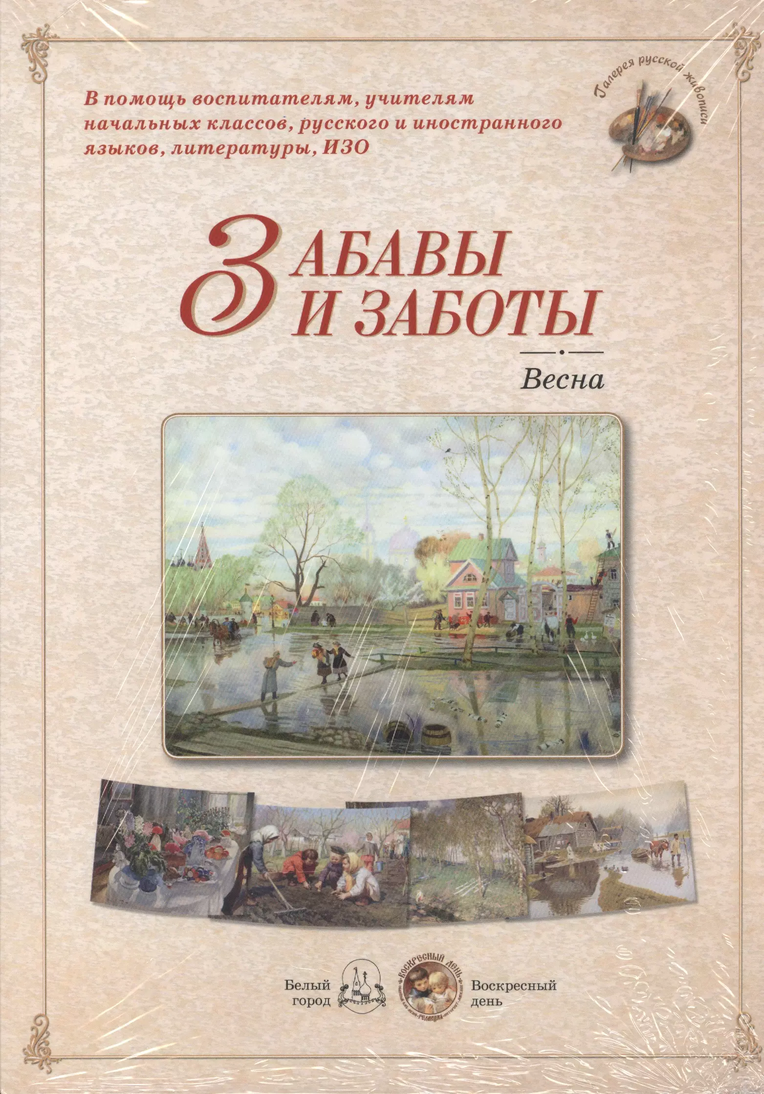 Астахова Наталия Вячеславовна - Забавы и заботы. Весна