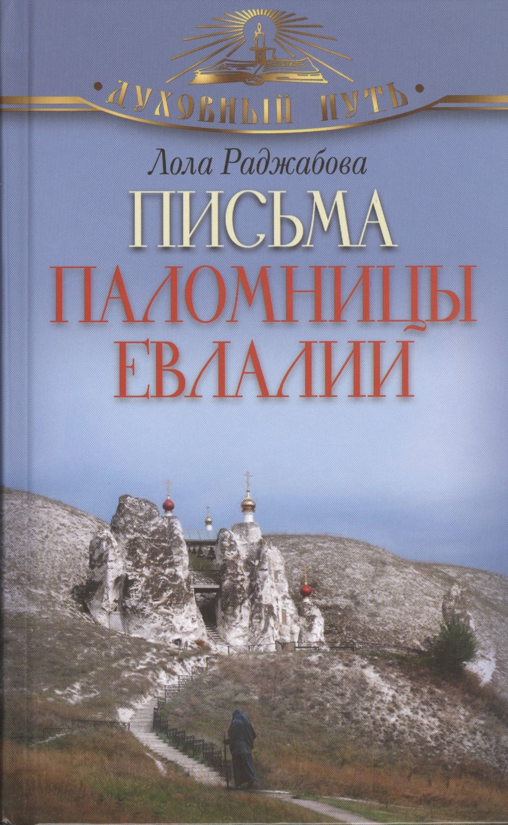 Раджабова Лола Зарифовна - Письма паломницы Евлалии